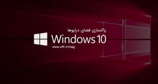 پاکسازی فضای درایوها در ویندوز ۱۰