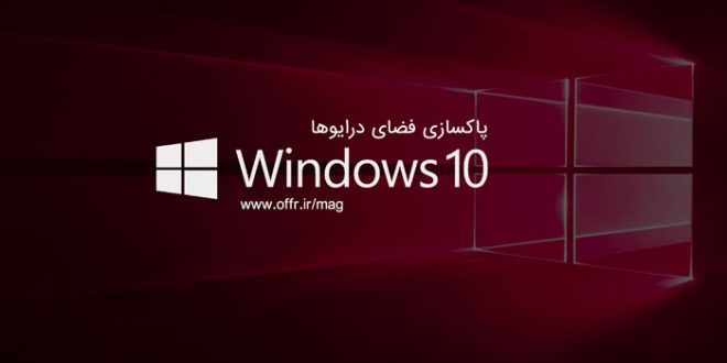 پاکسازی فضای درایوها در ویندوز ۱۰